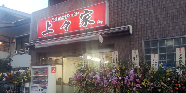 横浜家系ラーメン 上々家